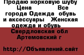 Продаю норковую шубу › Цена ­ 70 000 - Все города Одежда, обувь и аксессуары » Женская одежда и обувь   . Свердловская обл.,Артемовский г.